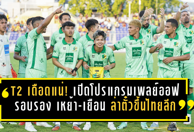 T2 เดือดแน่! เปิดโปรแกรมเพลย์ออฟรอบรอง เหย้า-เยือน ล่าตั๋วใบสุดท้ายขึ้นไทยลีก