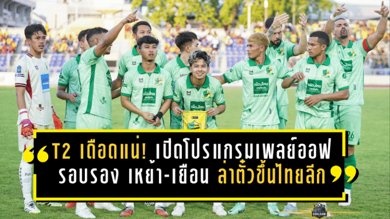 T2 เดือดแน่! เปิดโปรแกรมเพลย์ออฟรอบรอง เหย้า-เยือน ล่าตั๋วใบสุดท้ายขึ้นไทยลีก