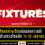 ศึกตกค้างเดือดก่อนสงกรานต์! เปิดโปรแกรมไทยลีก 11-12 เมษายน 2569 แต่ละคู่มีความหมาย ไม่มีใครกล้าพลาด