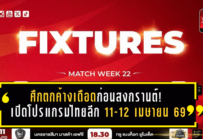 ศึกตกค้างเดือดก่อนสงกรานต์! เปิดโปรแกรมไทยลีก 11-12 เมษายน 2569 แต่ละคู่มีความหมาย ไม่มีใครกล้าพลาด