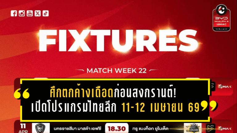 ศึกตกค้างเดือดก่อนสงกรานต์! เปิดโปรแกรมไทยลีก 11-12 เมษายน 2569 แต่ละคู่มีความหมาย ไม่มีใครกล้าพลาด