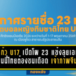 ชบาแก้ว U17 เปิดโผ 23 แข้งลุยเอเชีย งานนี้ไทยต้องชนเดือดทั้งเวียดนาม เมียนมา และเจ้าภาพจีน