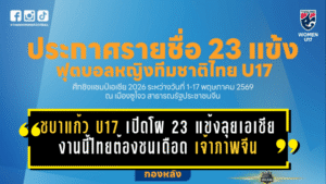 ชบาแก้ว U17 เปิดโผ 23 แข้งลุยเอเชีย งานนี้ไทยต้องชนเดือดทั้งเวียดนาม เมียนมา และเจ้าภาพจีน