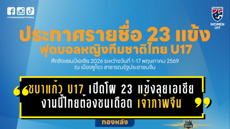ชบาแก้ว U17 เปิดโผ 23 แข้งลุยเอเชีย งานนี้ไทยต้องชนเดือดทั้งเวียดนาม เมียนมา และเจ้าภาพจีน