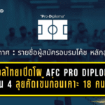 ส.บอลไทยเปิดโผอบรม AFC Pro Diploma รุ่น 4 ลุยคัดเข้มก่อนเคาะ 18 คนสุดท้าย