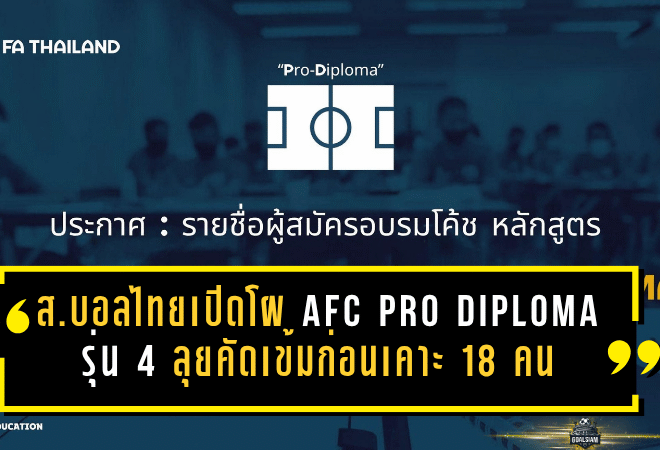 ส.บอลไทยเปิดโผอบรม AFC Pro Diploma รุ่น 4 ลุยคัดเข้มก่อนเคาะ 18 คนสุดท้าย
