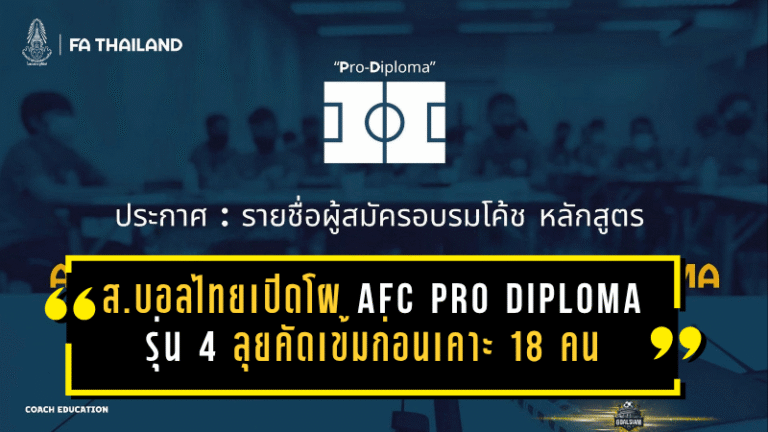 ส.บอลไทยเปิดโผอบรม AFC Pro Diploma รุ่น 4 ลุยคัดเข้มก่อนเคาะ 18 คนสุดท้าย