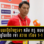 โค้ชแบนเปิดใจตรงๆ หลัง ทรู แบงค็อก ยูไนเต็ด เจ๊า สวาย เรียง 1-1 ปิดฉาก SHOPEE CUP แบบไร้ทางไปต่อ