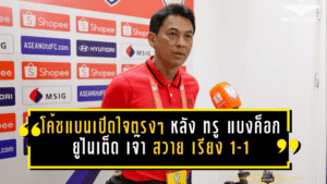 โค้ชแบนเปิดใจตรงๆ หลัง ทรู แบงค็อก ยูไนเต็ด เจ๊า สวาย เรียง 1-1 ปิดฉาก SHOPEE CUP แบบไร้ทางไปต่อ