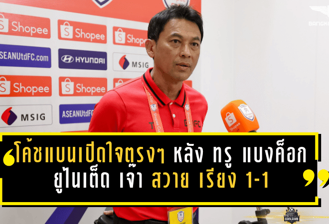 โค้ชแบนเปิดใจตรงๆ หลัง ทรู แบงค็อก ยูไนเต็ด เจ๊า สวาย เรียง 1-1 ปิดฉาก SHOPEE CUP แบบไร้ทางไปต่อ