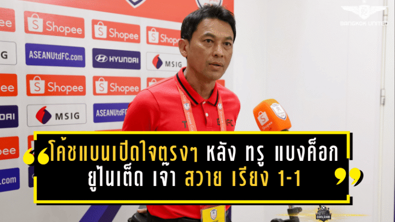 โค้ชแบนเปิดใจตรงๆ หลัง ทรู แบงค็อก ยูไนเต็ด เจ๊า สวาย เรียง 1-1 ปิดฉาก SHOPEE CUP แบบไร้ทางไปต่อ