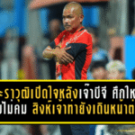 สระราวุฒิเปิดใจหลังท่าเรือเจ๊าบีจี ศึกใหญ่เดือดแต่จบไม่คม สิงห์เจ้าท่ายังเดินหน้าล่าชัยต่อ