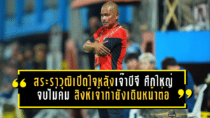 สระราวุฒิเปิดใจหลังท่าเรือเจ๊าบีจี ศึกใหญ่เดือดแต่จบไม่คม สิงห์เจ้าท่ายังเดินหน้าล่าชัยต่อ