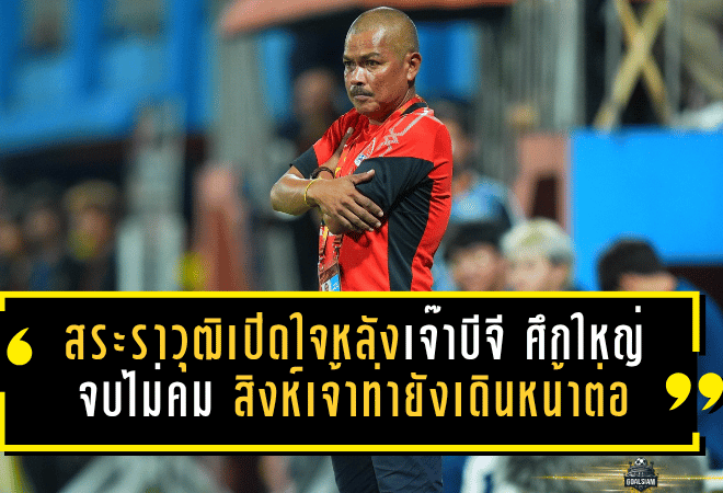 สระราวุฒิเปิดใจหลังท่าเรือเจ๊าบีจี ศึกใหญ่เดือดแต่จบไม่คม สิงห์เจ้าท่ายังเดินหน้าล่าชัยต่อ