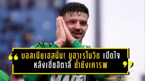 บอสเนียเฮสนั่น! มูฮาเรโมวิช เปิดใจหลังเขี่ยอิตาลีร่วง ย้ำชัดยังเคารพแดนมะกะโรนีไม่เสื่อมคลาย