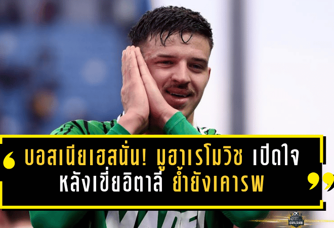 บอสเนียเฮสนั่น! มูฮาเรโมวิช เปิดใจหลังเขี่ยอิตาลีร่วง ย้ำชัดยังเคารพแดนมะกะโรนีไม่เสื่อมคลาย