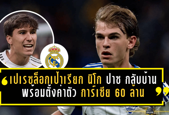 มาดริดขยับแรง! เปเรซล็อกเป้าเรียก นิโก ปาซ กลับบ้าน พร้อมตั้งค่าตัว กอนซาโล การ์เซีย 60 ล้านยูโร