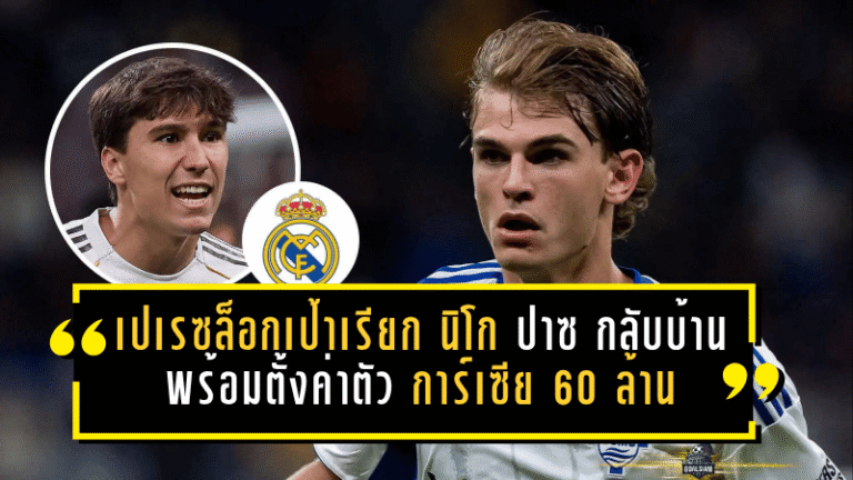 มาดริดขยับแรง! เปเรซล็อกเป้าเรียก นิโก ปาซ กลับบ้าน พร้อมตั้งค่าตัว กอนซาโล การ์เซีย 60 ล้านยูโร