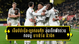 เอ็มบัปเป้สะดุดก่อนศึกเดือด! เรอัล มาดริดลุ้นเช็กฟิตด่วนก่อนบู๊บาเยิร์น มิวนิค