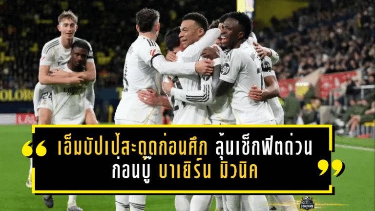 เอ็มบัปเป้สะดุดก่อนศึกเดือด! เรอัล มาดริดลุ้นเช็กฟิตด่วนก่อนบู๊บาเยิร์น มิวนิค