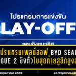 เปิดโปรแกรมเพลย์ออฟ BYD SEAL 5 LEAGUE 2 ชิงตั๋วใบสุดท้ายสู่ลีกสูงสุด