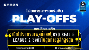 เปิดโปรแกรมเพลย์ออฟ BYD SEAL 5 LEAGUE 2 ชิงตั๋วใบสุดท้ายสู่ลีกสูงสุด