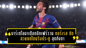 บาร์เซโลนาเดือดอีกระลอก เฟร์ราน ตอร์เรส ซัดสวยแต่โดนริบประตูสุดกังขา เกมเชือดเซลต้าไม่ง่ายอย่างที่คิด