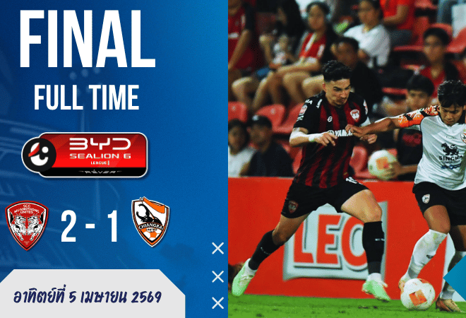 ผลบอลสด ไทยลีก : เมืองทองไม่ยอมตาย! พลิกเชือดเชียงราย 2-1 เกมเดือดใบแดงปลิวท้ายเกม บ้านผลบอลคู่นี้มีของจริง