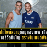 ริวัลโด้โผล่สนามซ้อมแข้งเทพ เยือนลูกชายริวัลดินโญ่ สร้างโมเมนต์พิเศษสะเทือนแคมป์ทรู แบงค็อก ยูไนเต็ด