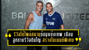 ริวัลโด้โผล่สนามซ้อมแข้งเทพ เยือนลูกชายริวัลดินโญ่ สร้างโมเมนต์พิเศษสะเทือนแคมป์ทรู แบงค็อก ยูไนเต็ด