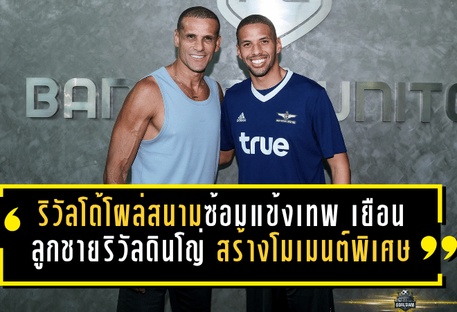 ริวัลโด้โผล่สนามซ้อมแข้งเทพ เยือนลูกชายริวัลดินโญ่ สร้างโมเมนต์พิเศษสะเทือนแคมป์ทรู แบงค็อก ยูไนเต็ด