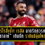 เอียร์โร่ชี้เป้าแรง! เรอัล มาดริดควรคว้า “ซาลาห์” เติมปีก ราชันมีลุ้นโหดกว่าเดิม