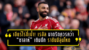 เอียร์โร่ชี้เป้าแรง! เรอัล มาดริดควรคว้า “ซาลาห์” เติมปีก ราชันมีลุ้นโหดกว่าเดิม