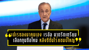 เปเรซลงมาคุมเอง! เรอัล มาดริดเตรียมเลือกกุนซือใหม่ หลังซีซั่นไร้แชมป์ใหญ่ส่อสะเทือนทั้งเบร์นาเบว