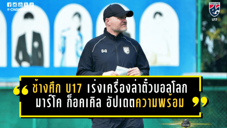ช้างศึก U17 เร่งเครื่องล่าตั๋วบอลโลก มาร์โค ก็อคเคิล อัปเดตความพร้อมล่าสุดก่อนบู๊ศึกเอเชีย