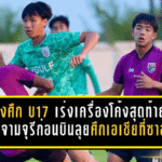 ช้างศึก U17 เร่งเครื่องโค้งสุดท้าย ดวลจามจุรีก่อนบินลุยศึกเอเชียที่ซาอุฯ