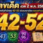 เลขเด็ด GOALSIAM งวด 2 พ.ค. 2569 จับตาเลขดังสำนักแรง 42-52 เด่นชนหลายโพย คอหวยห้ามมองข้าม