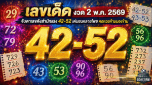 เลขเด็ด GOALSIAM งวด 2 พ.ค. 2569 จับตาเลขดังสำนักแรง 42-52 เด่นชนหลายโพย คอหวยห้ามมองข้าม