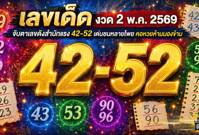เลขเด็ด GOALSIAM งวด 2 พ.ค. 2569 จับตาเลขดังสำนักแรง 42-52 เด่นชนหลายโพย คอหวยห้ามมองข้าม