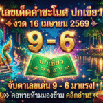 GOALSIAM เปิดโพย เลขเด็ดคำชะโนดปกเขียว งวด 16 เมษายน 2569 จับตาเลขเด่น 9-6 มาแรง คอหวยห้ามมองข้าม