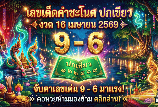 GOALSIAM เปิดโพย เลขเด็ดคำชะโนดปกเขียว งวด 16 เมษายน 2569 จับตาเลขเด่น 9-6 มาแรง คอหวยห้ามมองข้าม