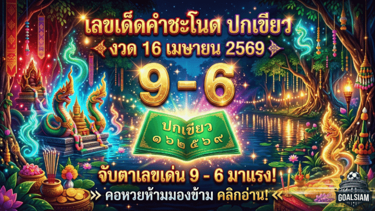 GOALSIAM เปิดโพย เลขเด็ดคำชะโนดปกเขียว งวด 16 เมษายน 2569 จับตาเลขเด่น 9-6 มาแรง คอหวยห้ามมองข้าม