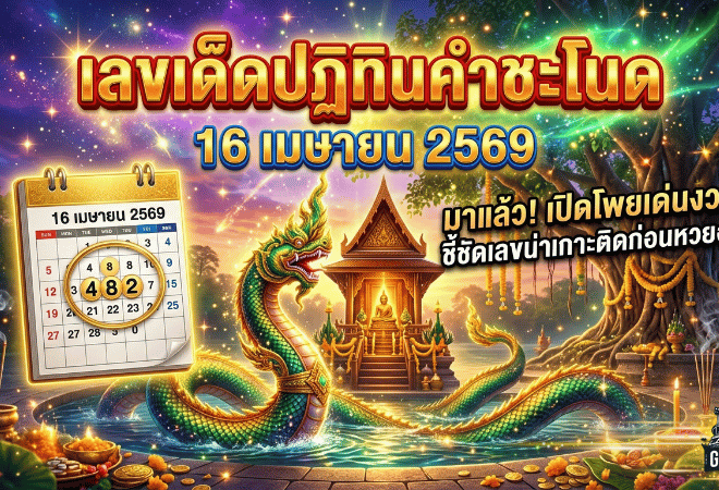 เลขเด็ดปฏิทินคำชะโนด 16 เมษายน 2569 มาแล้ว GOALSIAM เปิดโพยเด่นงวดนี้ ชี้ชัดเลขน่าเกาะติดก่อนหวยออก