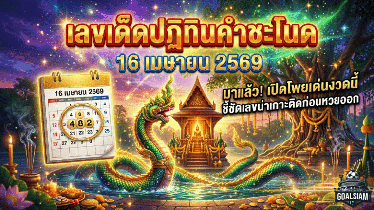 เลขเด็ดปฏิทินคำชะโนด 16 เมษายน 2569 มาแล้ว GOALSIAM เปิดโพยเด่นงวดนี้ ชี้ชัดเลขน่าเกาะติดก่อนหวยออก