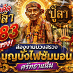 เลขเด็ดปู่ลา 883 มาแรง! GOALSIAM พาส่องงานบวงสรวงบุญบั้งไฟซับบอน ศรัทธาแน่น เลขธูปชัดจนคอหวยไม่มองข้าม