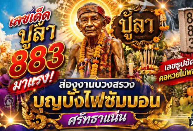 เลขเด็ดปู่ลา 883 มาแรง! GOALSIAM พาส่องงานบวงสรวงบุญบั้งไฟซับบอน ศรัทธาแน่น เลขธูปชัดจนคอหวยไม่มองข้าม