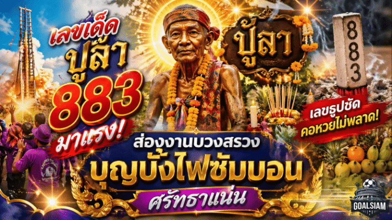 เลขเด็ดปู่ลา 883 มาแรง! GOALSIAM พาส่องงานบวงสรวงบุญบั้งไฟซับบอน ศรัทธาแน่น เลขธูปชัดจนคอหวยไม่มองข้าม