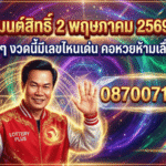 เลขเด็ดมนต์สิทธิ์ 2 พฤษภาคม 2569 มาแล้ว GOALSIAM พาส่องชัดๆ งวดนี้มีเลขไหนเด่น คอหวยห้ามเลื่อนผ่าน