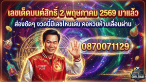 เลขเด็ดมนต์สิทธิ์ 2 พฤษภาคม 2569 มาแล้ว GOALSIAM พาส่องชัดๆ งวดนี้มีเลขไหนเด่น คอหวยห้ามเลื่อนผ่าน