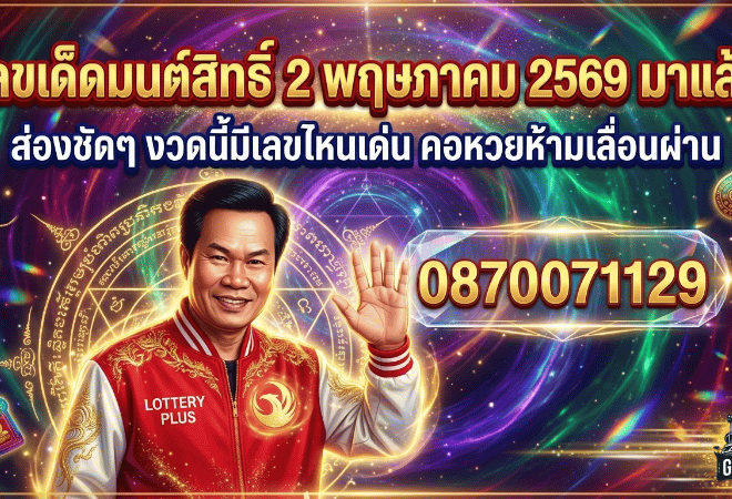 เลขเด็ดมนต์สิทธิ์ 2 พฤษภาคม 2569 มาแล้ว GOALSIAM พาส่องชัดๆ งวดนี้มีเลขไหนเด่น คอหวยห้ามเลื่อนผ่าน